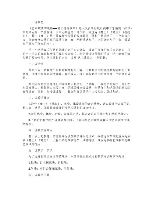《艺术歌曲的成熟》高中音乐舒伯特的歌曲说课稿