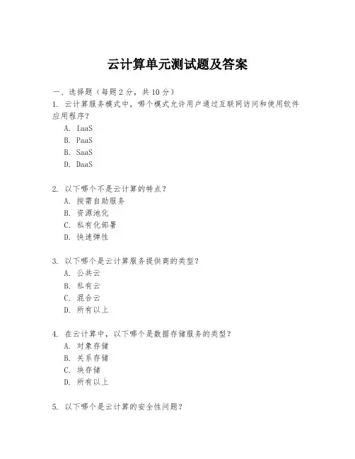 云计算单元测试题及答案