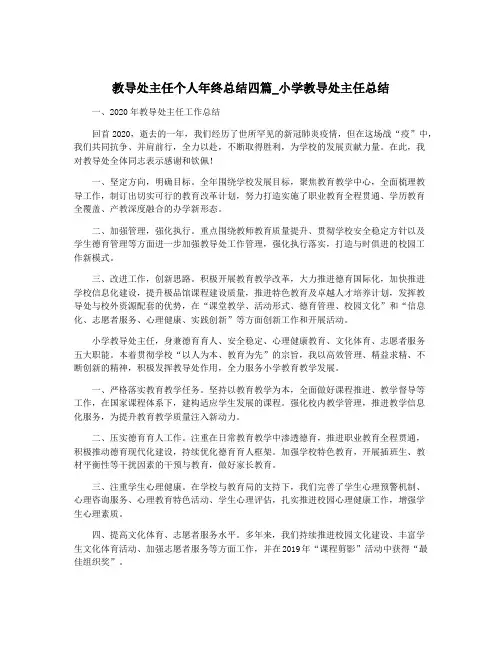教导处主任个人年终总结四篇_小学教导处主任总结