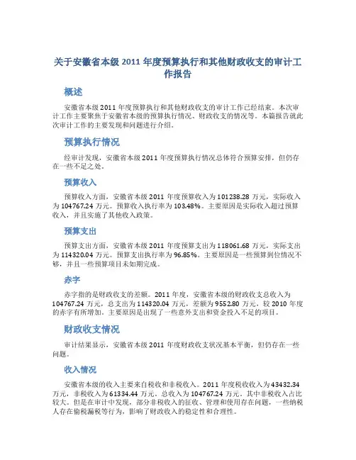 关于安徽省本级2011年度预算执行和其他财政收支的审计工作报告