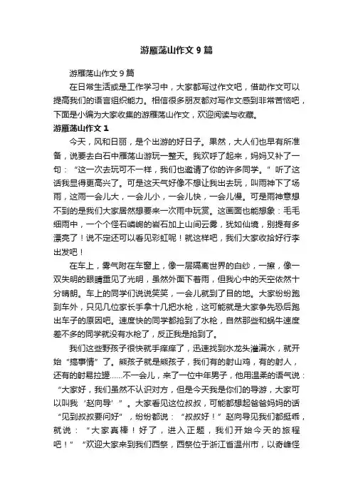 游雁荡山作文9篇