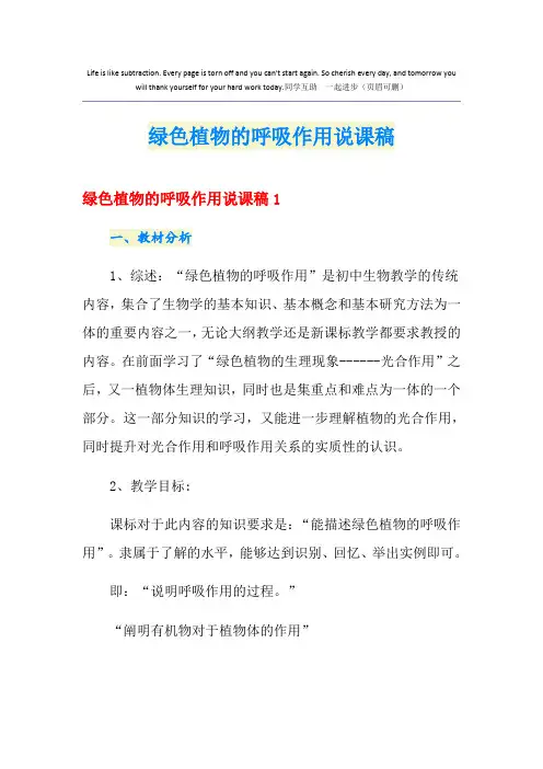 绿色植物的呼吸作用说课稿