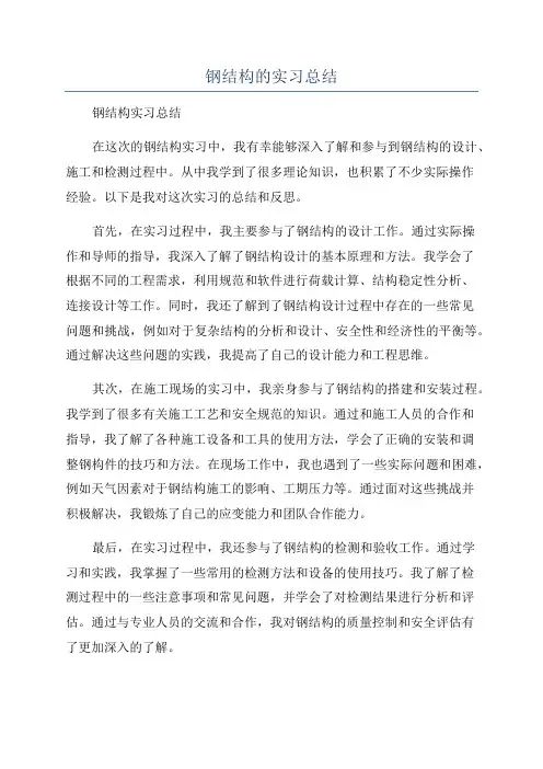 钢结构的实习总结