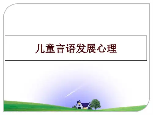 最新儿童言语发展心理幻灯片课件