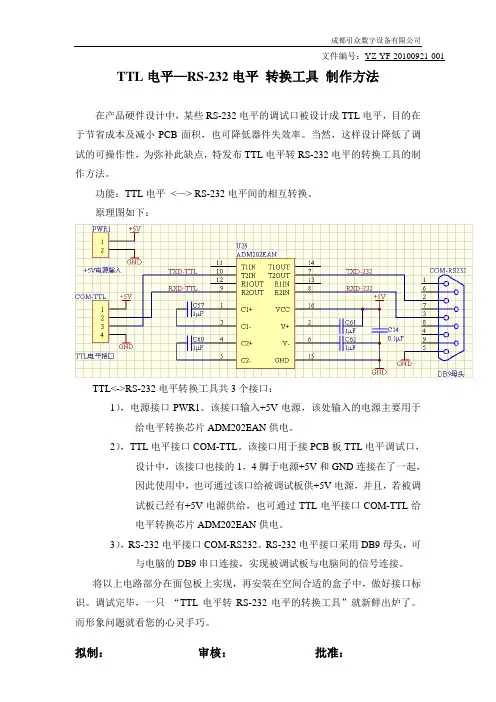 TTL电平—RS-232电平 转换工具制作方法