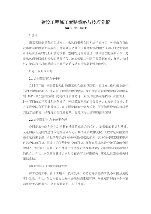 建设工程施工索赔策略与技巧分析
