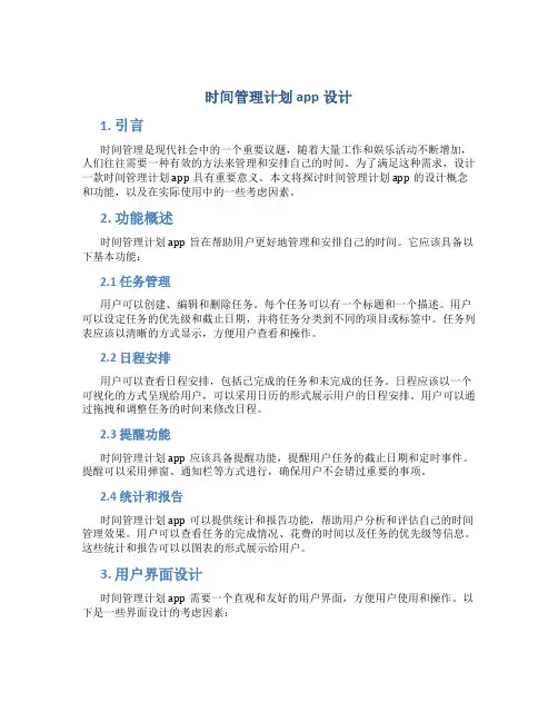 时间管理计划app设计