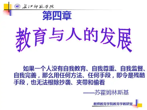 大学教育学--教育与人的发展