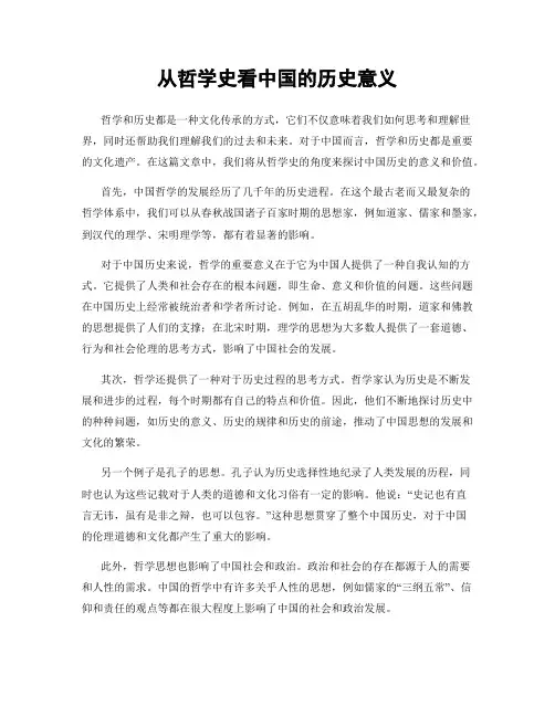 从哲学史看中国的历史意义