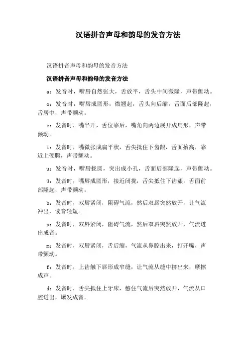 汉语拼音声母和韵母的发音方法