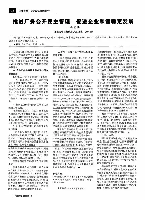 推进厂务公开民主管理 促进企业和谐稳定发展