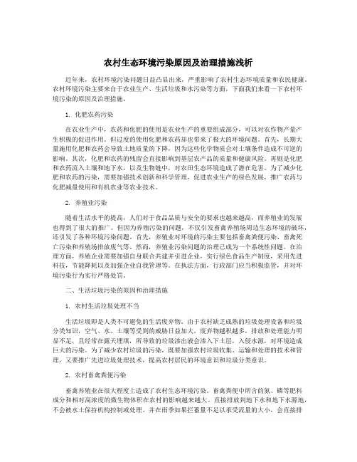 农村生态环境污染原因及治理措施浅析