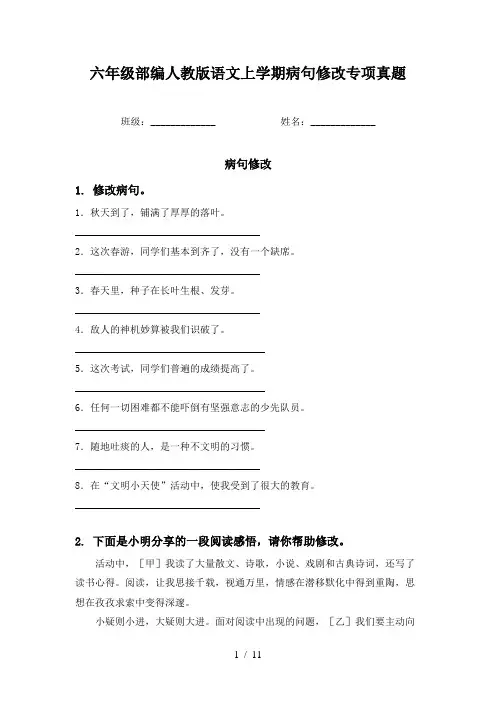 六年级部编人教版语文上学期病句修改专项真题
