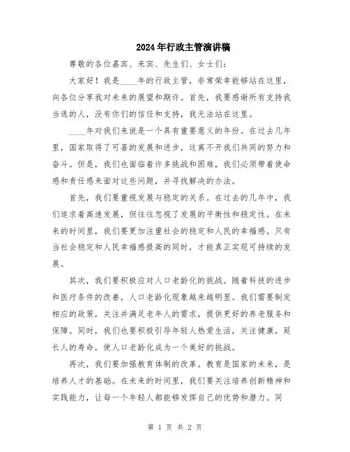2024年行政主管演讲稿
