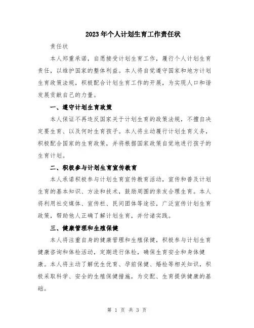 2023年个人计划生育工作责任状