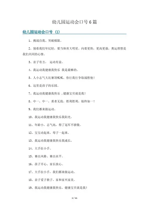 幼儿园运动会口号6篇