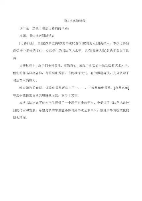 书法比赛简讯稿