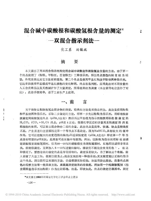 混合碱中碳酸根和碳酸氢根含量的测定_双混合指示剂法