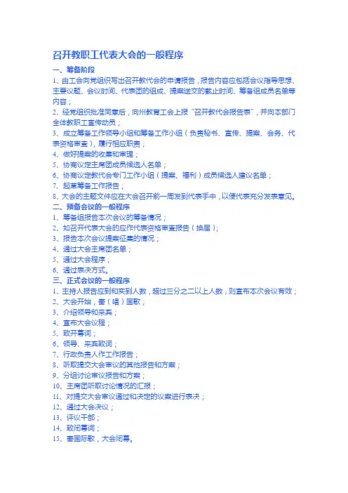 召开教职工代表大会的一般程序资料