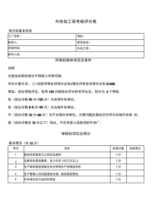 外协加工商考核评分表