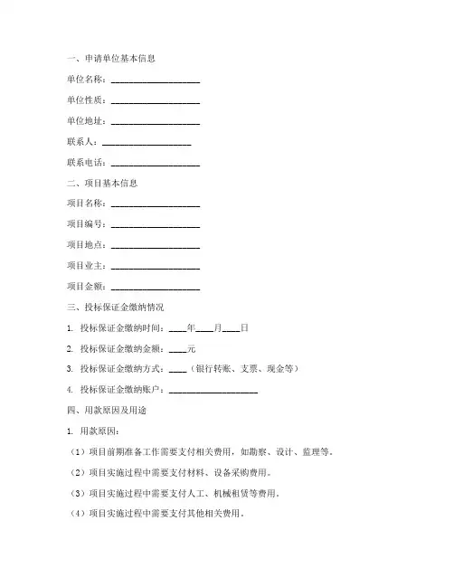 投标保证金用款申请报告