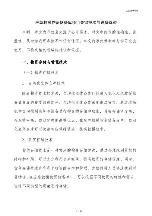 应急救援物资储备库项目关键技术与设备选型