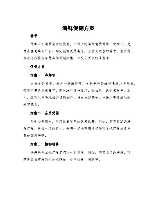 海鲜促销方案