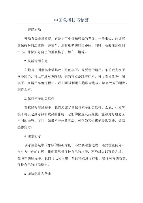 中国象棋技巧秘笈
