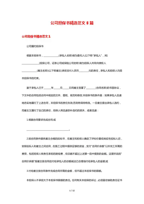 公司担保书精选范文8篇