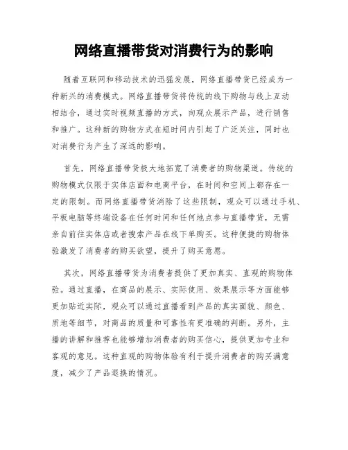 网络直播带货对消费行为的影响