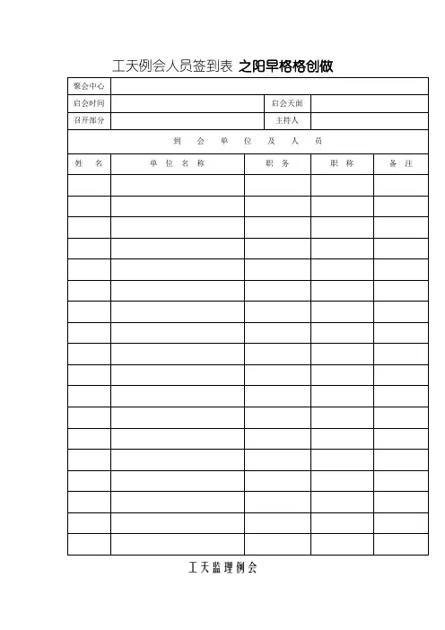 工地例会人员签到表模板