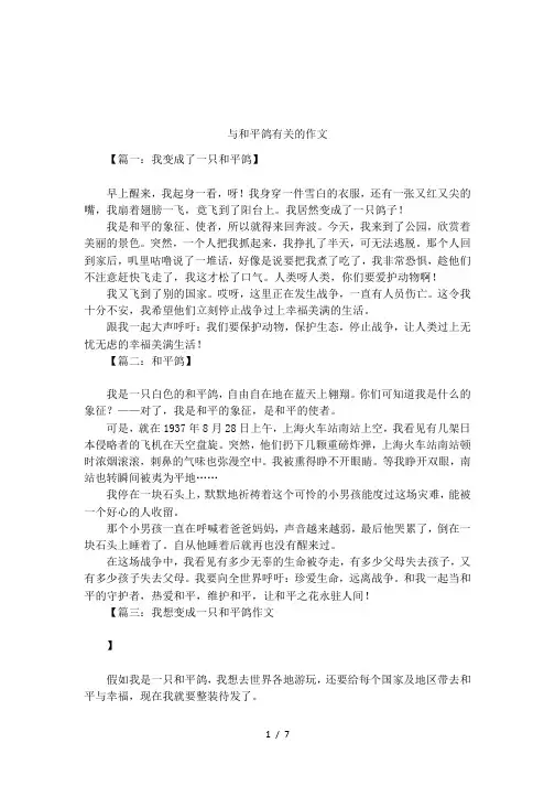 与和平鸽有关的作文