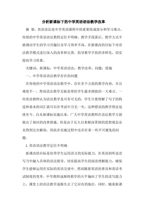 分析新课标下中学英语语法教学改革