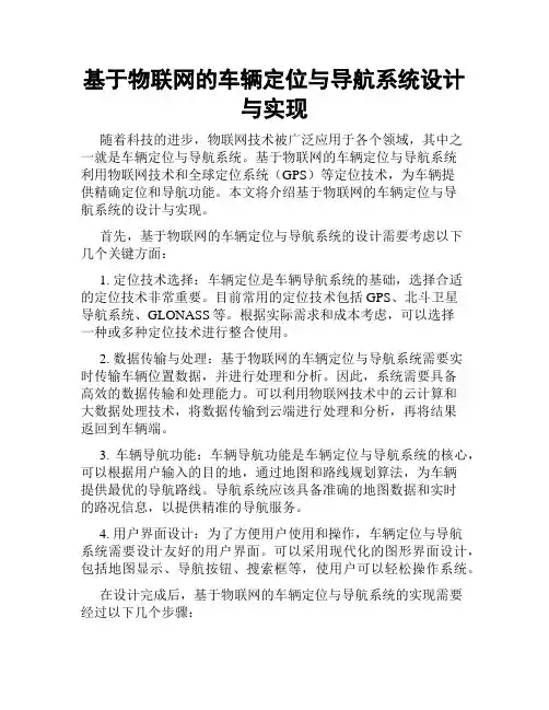 基于物联网的车辆定位与导航系统设计与实现