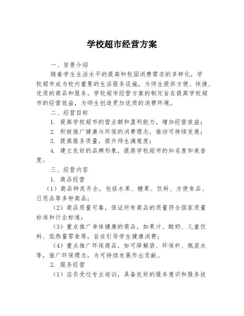 学校超市经营方案