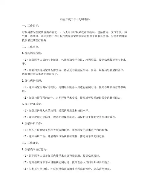 科室年度工作计划呼吸科