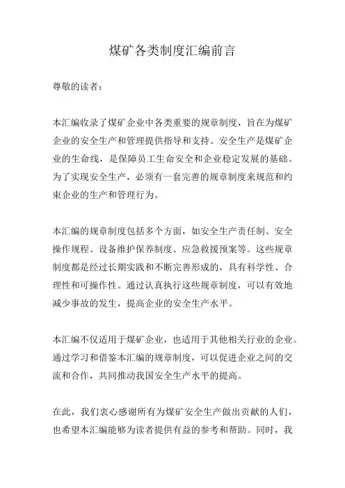 煤矿各类制度汇编前言