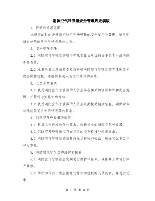 消防空气呼吸器安全管理规定模版