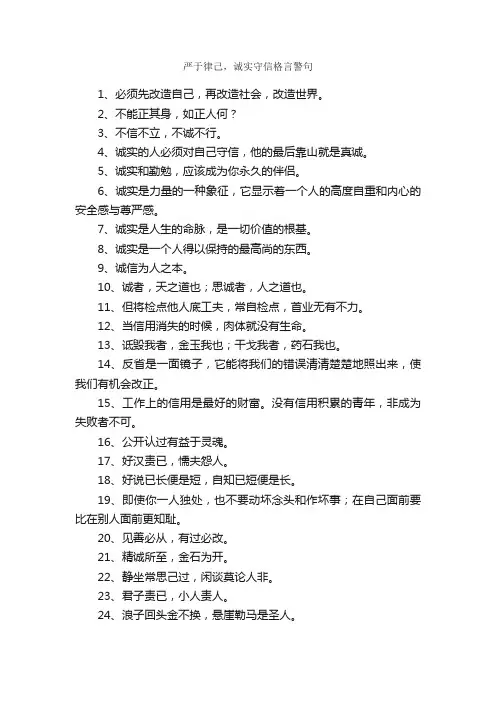 严于律己，诚实守信格言警句
