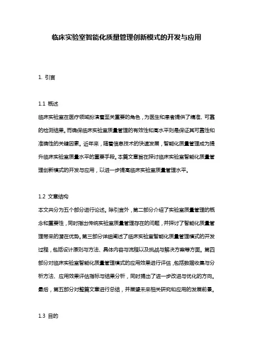 临床实验室智能化质量管理创新模式的开发与应用