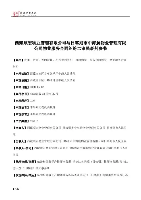 西藏顺宏物业管理有限公司与日喀则市中海航物业管理有限公司物业服务合同纠纷二审民事判决书