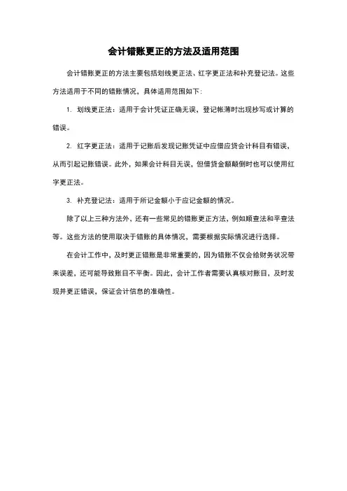 会计错账更正的方法及适用范围
