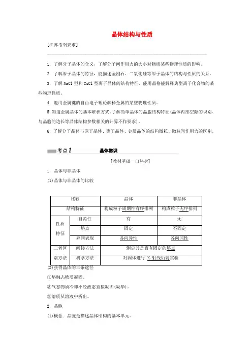 (江苏专版)高考化学一轮复习 专题九 第三十四讲 晶体结构与性质学案(含解析)-人教版高三全册化学学