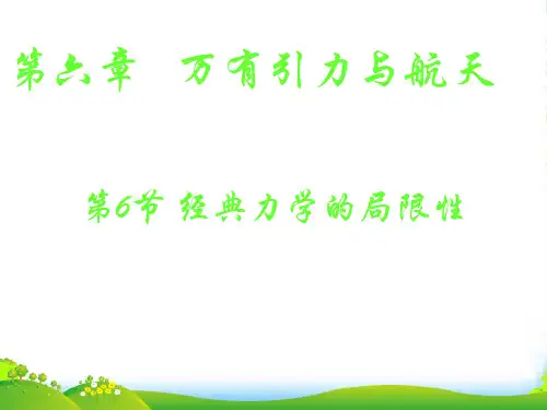 人教版高一物理必修二教学课件 6.6 经典力学的局限性 (共29张PPT)