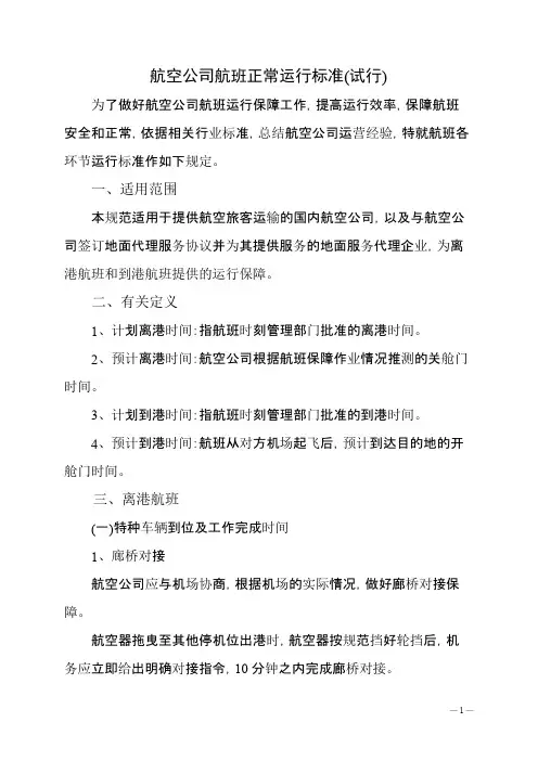 航空公司航班正常运行标准