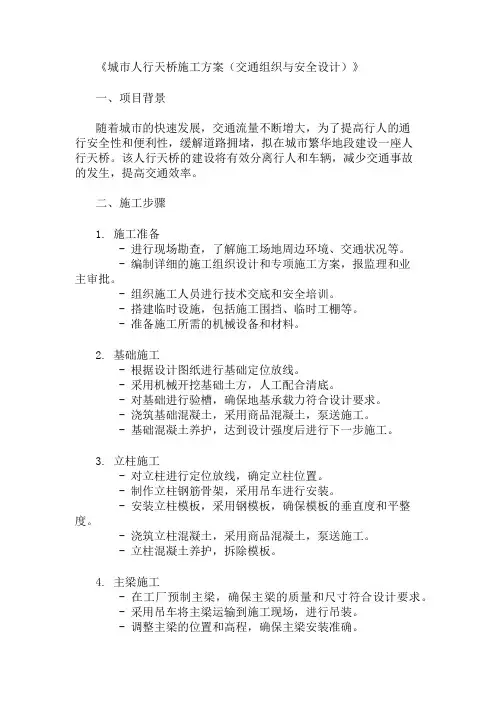 城市人行天桥施工方案(交通组织与安全设计)精选两篇