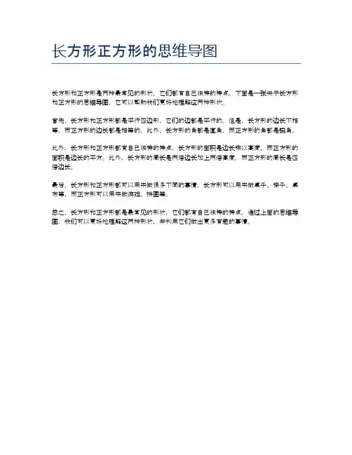 长方形正方形的思维导图