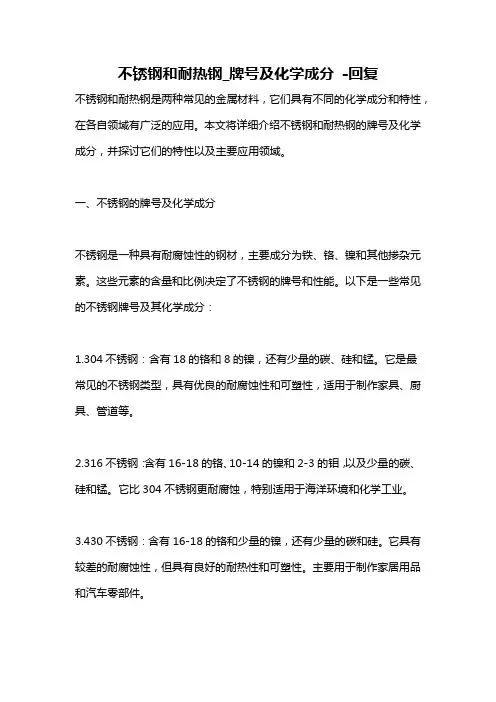 不锈钢和耐热钢_牌号及化学成分 -回复