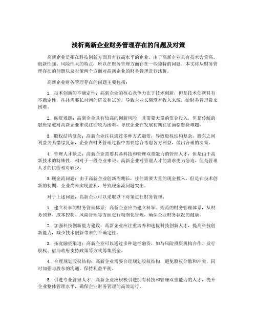 浅析高新企业财务管理存在的问题及对策