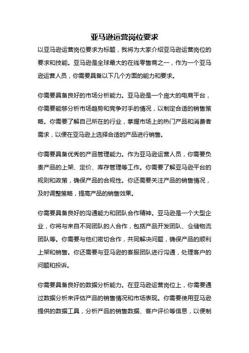 亚马逊运营岗位要求